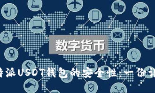 探究B特派USDT钱包的安全性：一份详尽指南