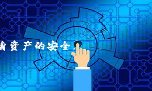   Bitpie如何查看私钥：安全与隐私的双重保障 / 
 guanjianci Bitpie, 私钥, 查看, 热钱包 /guanjianci 

在区块链和加密货币的世界中，私钥是至关重要的，它为用户提供对其数字资产的完全控制权。Bitpie作为一款受欢迎的数字钱包，其用户常常需要知晓如何查看自己的私钥，以确保他们的资产安全。本文将详细介绍如何在Bitpie中查看私钥，并探讨相关的安全性问题和使用技巧。此外，我们还将探讨与私钥相关的几个常见问题，包括私钥的定义、如何安全备份私钥、为什么私钥是安全漏洞的主要来源，以及如何在丢失私钥后恢复资产。

私钥是什么？
私钥是一个在区块链中用于验证交易和访问数字资产的重要密码。每个钱包都拥有一对密钥，公钥和私钥。公钥类似于银行账户号码，可以安全地分享给其他人，以便他们向你发送加密货币。相比之下，私钥则是账户的核心，只有拥有私钥的人才能对存储在该地址上的资产进行交易。因此，保护私钥的安全是非常重要的，如果私钥被盗，黑客可以轻易访问并转移你的资产。

如何在Bitpie中查看私钥
在Bitpie钱包中查看私钥的过程相对简单，但用户在执行此操作时必须小心，以确保私钥不落入不法分子之手。以下是查看Bitpie私钥的步骤：
ol
    listrong打开Bitpie钱包：/strong启动Bitpie应用程序并输入你的密码以解锁钱包。/li
    listrong选择相应的币种：/strong在主页面中，选择你想要查看私钥的加密货币类型，比如比特币（BTC）或以太坊（ETH）等。/li
    listrong进入钱包设置：/strong在币种页面中，查找设置（或更多）选项，并点击进入。/li
    listrong查看私钥：/strong在设置中，应该有一个“导出私钥”或“备份私钥”的选项。选择该选项后，系统将要求你输入密码以确认身份，然后将显示私钥内容。注意，出于安全原因，某些版本的Bitpie可能会有不同的显示方式或限制查看。/li
/ol
请时刻注意，任何时候都不要在不安全的环境中查看或共享私钥。建议在确保网络安全和无风险的情况下执行此步骤，以防止信息被截取或盗取。

如何安全备份私钥
拥有并查看私钥后，用户应该尽快进行备份。备份私钥的主要目的是防止因设备丢失、损坏或其他原因导致无法访问钱包。以下是几种有效的备份方法：
ol
    listrong书面备份：/strong将私钥纸质写下，保存在安全的地点，例如保险箱或安全的文件夹中。这种方法不依赖电子设备，避免了遭受网络攻击的风险。/li
    listrong辅助设备备份：/strong如果你不想手动记录，可以使用USB闪存盘等硬件设备将私钥安全存储，但请确保该设备没有连接到互联网并且使用时不会被黑客攻击。/li
    listrong多重备份：/strong为确保安全，可以选择将私钥备份到多个位置。如果某个位置发生问题，用户依然可以通过其他位置恢复资产。/li
/ol

私钥是安全漏洞的主要来源，为什么？
私钥的安全性直接决定了加密资产的安全性。许多用户在使用私钥的过程中可能会遇到安全漏洞，以下是几个主要原因：
ul
    listrong软件错误：/strong有时，钱包软件存在漏洞，可能导致私钥泄露。一些不够安全的钱包应用程序可能未能妥善筛选输入或存在其他安全隐患。/li
    listrong网络安全问题：/strong使用公用Wi-Fi或不安全的网络环境访问钱包可能导致信息被黑科技窃取。黑客可能通过钓鱼网站或恶意软件来获取用户的私钥。/li
    listrong用户不当操作：/strong许多用户在处理私钥时缺乏安全意识，容易在社交媒体上分享信息或通过不安全的渠道存储私钥，增加了泄露的风险。/li
/ul

如何在丢失私钥后恢复资产？
如果用户不小心丢失了私钥，恢复资产的可能性取决于是否拥有备份。当私钥丢失后，用户可以尝试以下方法来恢复资产：
ol
    listrong使用备份恢复：/strong如果用户创建了私钥备份，可以根据备份信息重新导入钱包，恢复对资产的访问。/li
    listrong助记词恢复：/strong一些钱包通过助记词帮助用户重建私钥，如果未丢失助记词，用户可以使用它来恢复钱包访问权。输入助记词时需小心确保准确无误。/li
    listrong联系客服：/strong某些钱包提供商具备帮助用户恢复资产的能力，用户可以寻求帮助，尤其在丢失私钥情况下。/li
/ol

在整个加密货币的使用过程中，确保私钥安全是至关重要的。本文已详细介绍了如何查看Bitpie私钥，以及如何备份与恢复等相关问题。希望用户能通过本篇内容，增强对私钥的理解与保护意识，以维护自身资产的安全。 

如您还有其他相关问题，欢迎继续咨询。