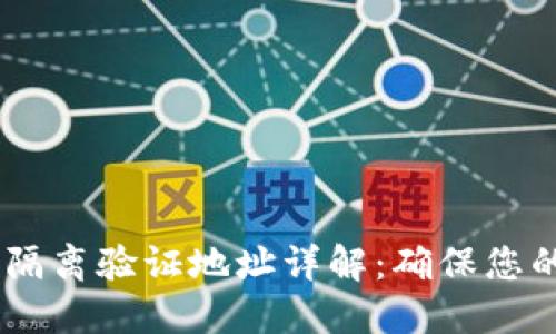briaoti比特派隔离验证地址详解：确保您的数字资产安全