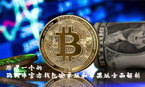 思考一个的  
狗狗币官方钱包安卓版和苹果版全面解析