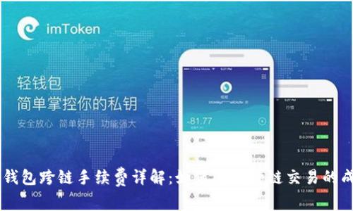 BK钱包跨链手续费详解：如何降低跨链交易的成本
