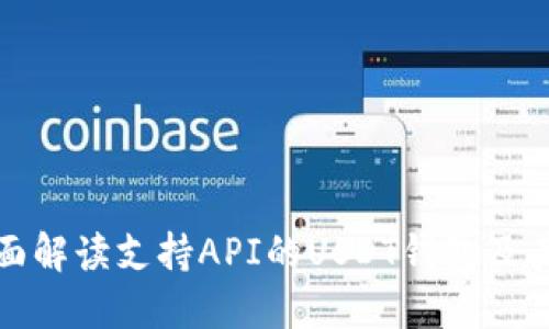 : 全面解读支持API的USDT钱包及其应用