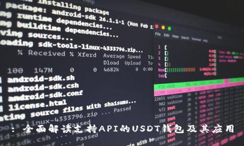 : 全面解读支持API的USDT钱包及其应用