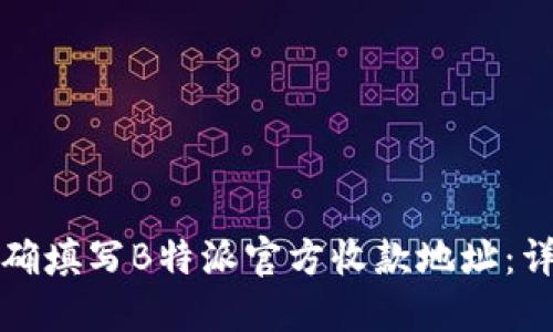 如何正确填写B特派官方收款地址：详细指南