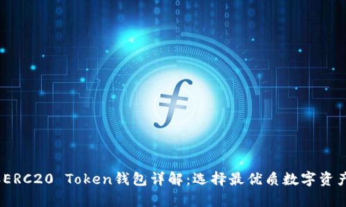 : 2023年ERC20 Token钱包详解：选择最优质数字资产存储方案