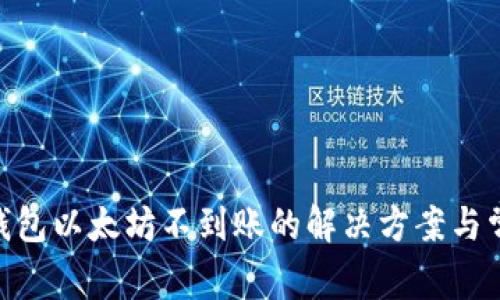 MetaMask钱包以太坊不到账的解决方案与常见问题解析