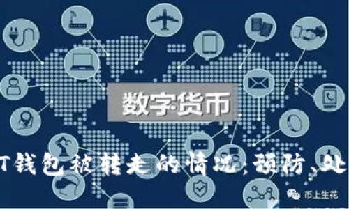 如何应对USDT钱包被转走的情况：预防、处理及后续措施