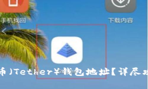 如何查询泰达币（Tether）钱包地址？详尽攻略与注意事项
