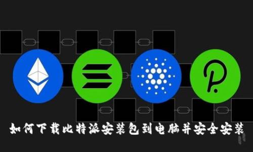 如何下载比特派安装包到电脑并安全安装