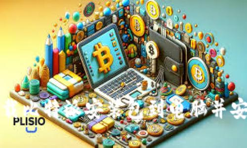 如何下载比特派安装包到电脑并安全安装