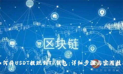 如何将USDT提现到TP钱包：详细步骤与实用技巧