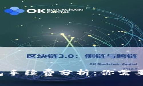 Bitkeep钱包手续费分析：你需要知道的一切