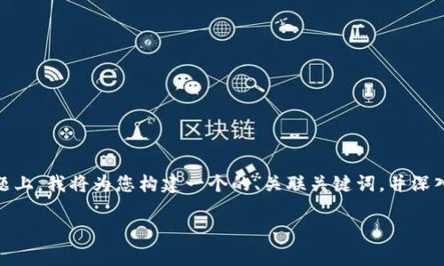 在您提到的“bitp当前地址权限以被修改”这一主题上，我将为您构建一个的、关联关键词，并深入探讨该主题的相关内容和问题。以下是一个示例：

Bitp当前地址权限修改详解与应用最佳实践