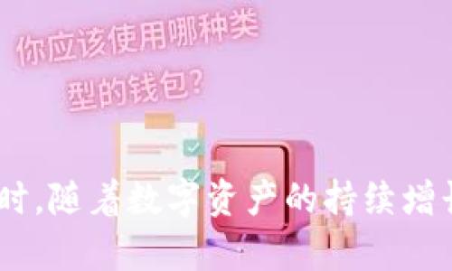    如何安全存储和管理狗狗币钱包的密码与私钥？  / 

 guanjianci  狗狗币钱包, 密码管理, 私钥安全, 数字货币  /guanjianci 

# 引言

随着数字货币的迅猛发展，狗狗币（Dogecoin）作为一种知名的加密货币，也越来越受到投资者和爱好者的关注。虽然狗狗币因其社区文化和趣味性而闻名，但在使用狗狗币的钱包时，安全性问题却不容忽视。在这篇文章中，我们将探讨狗狗币钱包的密码和私钥的管理和存储，确保您的资产安全。

# 第一部分：狗狗币钱包的基础

## 什么是狗狗币钱包？

狗狗币钱包是存储、发送和接收狗狗币的数字工具。与传统的银行账户不同，狗狗币钱包是基于区块链技术的去中心化应用程序。用户可以拥有和控制自己的资产，而不依赖于任何中介。

## 钱包类型

狗狗币钱包主要有两种类型：热钱包和冷钱包。
热钱包是指在线或手机应用程序，它们方便快捷，适用于频繁交易的用户。然而，热钱包的安全性相对较低，因为它们容易受到黑客攻击。
冷钱包则是离线存储设备，如硬件钱包和纸钱包。虽然设置和使用较为复杂，但它们为长时间保存资产提供了更高的安全性。

## 密码与私钥的定义

每个狗狗币钱包都与一个私钥和密码相伴而生。私钥是一个加密的字符串，可以用来访问和控制钱包中的狗狗币。一旦私钥泄露，任何人都可以完全控制您的钱包和资金。
而钱包密码则是在您访问钱包时需要输入的密钥，起到保护钱包的作用。通常建议用户设置一个强密码。

# 第二部分：如何安全管理狗狗币钱包的密码与私钥？

## 创建强密码

密码的重要性
强密码是保障资产安全的第一道防线。一个强密码应该包含大写字母、小写字母、数字和特殊字符，并且长度至少为12位。

避免常见密码错误
避免使用个人信息（如出生日期、姓名等）作为密码。此外，建议定期更换密码，提高安全性。

此外，使用密码管理工具来生成和存储密码也是一个不错的选择，这样您只需记住一个主密码即可。

## 存储私钥

私钥存储的必要性
私钥是您的数字资产的唯一访问方式，因此必须以安全的方式存储。切勿将私钥直接存储在网络连接的设备上，如电脑或手机。

冷存储选择
对于大额资产，冷存储是最佳选择。可以使用硬件钱包或纸钱包将私钥离线保存。硬件钱包如Ledger和Trezor都是目前市场上广受欢迎的选择，它们为私钥提供了物理保护。
纸钱包也可以选择制作，确保在制作过程中您的电脑不连接到互联网。纸钱包可以简单地将私钥和对应的公钥打印出来，只需确保将纸张妥善保存。

## 二步验证（2FA）

增加安全层
许多狗狗币钱包支持二步验证（2FA）功能。这意味着即使有人得到了您的密码，也需要通过第二层身份验证才能访问钱包。一般通过手机应用（如Google Authenticator）来实现。

设置二步验证的步骤
首先登录到您的狗狗币钱包账户，并查找安全设置中的2FA选项。按照说明链接您的手机设备，系统将生成验证码供您使用。

## 定期备份

备份的重要性
务必定期备份您的钱包和私钥信息。确保将备份文件保存在多个地方，以免意外丢失。

备份步骤
在狗狗币钱包的设置或安全选项中，查找备份功能。按照步骤创建钱包备份文件，并将其保存在外部存储设备或云端存储服务中。但要确保存储这些备份的地方也是安全的。

# 第三部分：常见问题解答

## 问题1：如果我忘记了狗狗币钱包的密码，我该怎么办？

解决方案步骤
许多狗狗币钱包都提供了密码重置的功能，您可以选择通过电子邮件或手机号码进行重置。然而，绝大多数钱包都不支持找回私钥。
如果您忘记密码，并且没有设置密码重置选项，您可能会失去对钱包的访问权。因此，在设置钱包时，请确保记录好密码，并考虑使用密码管理工具。

## 问题2：私钥泄露的后果是什么？

私钥泄露的风险
如果有人获取您的私钥，他们可以在没有您同意的情况下完全控制您的钱包。这意味着他们可以随意转移、花费或者清空您的狗狗币账户。
有些用户因为弄丢了私钥而损失了成千上万元的数字货币，因此要重视私钥的安全存储与备份。

## 问题3：狗狗币钱包的推荐平台有哪些？

热门钱包推荐
目前有多种狗狗币钱包可供选择，包括在线钱包、桌面钱包和硬件钱包。推荐使用的热钱包包括Coinbase和Binance等知名交易所钱包，而冷钱包则可以选择Ledger和Trezor等硬件钱包。
同时也有一些优秀的桌面钱包，如Exodus和Electrum，它们提供友好的用户体验，并支持多种加密货币。

## 问题4：如何防范狗狗币钱包黑客攻击？

确保钱包安全的措施
除了使用强密码和二步验证外，定期更新钱包软件和操作系统也是防止黑客攻击的重要步骤。使用安全的网络连接，避免在公共Wi-Fi网络下进行交易，能够大大降低被黑客攻击的风险。
此外，保持警惕，不要随意点击电子邮件或社交媒体上的链接，以免遭到钓鱼诈骗。

# 结语

在管理狗狗币钱包的存储和安全时，需要我们特别关注密码与私钥的保护。通过选择强密码、冷存储以及开启二步验证等措施，可以有效降低风险。同时，随着数字资产的持续增长，安全意识的提升也显得尤为重要。希望本文能为广大狗狗币爱好者提供有效的安全管理建议，让每一个投资者都能安心享受数字货币带来的便利。