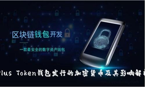 Plus Token钱包发行的加密货币及其影响解析