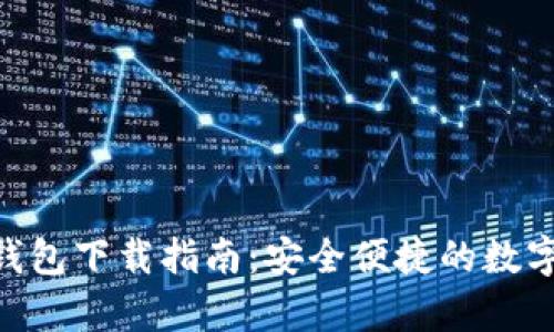 旧版BitKeep钱包下载指南：安全便捷的数字资产管理工具