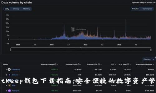 旧版BitKeep钱包下载指南：安全便捷的数字资产管理工具