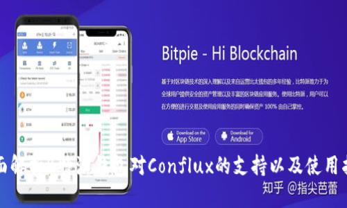 全面解析B特派钱包对Conflux的支持以及使用指南