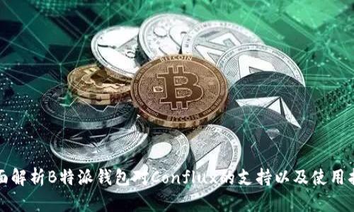 全面解析B特派钱包对Conflux的支持以及使用指南