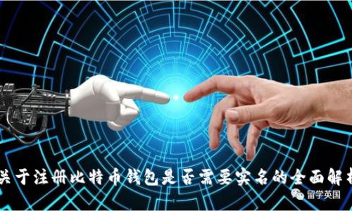 关于注册比特币钱包是否需要实名的全面解析