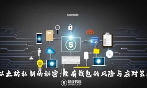  以太坊私钥的秘密：没有钱包的风险与应对策略