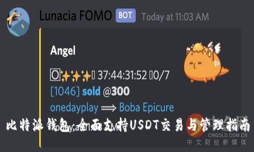 比特派钱包：全面支持USDT交易与管理指南