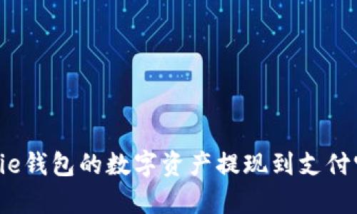 如何将Bitpie钱包的数字资产提现到支付宝：详细指南