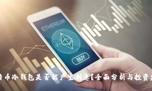比特币冷钱包是否能产生利息？全面分析与投资建议
