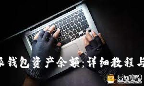 如何查看B特派钱包资产余额：详细教程与常见问题解答