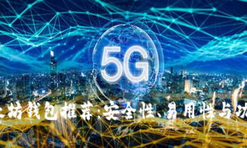 2023年最佳以太坊钱包推荐：安全性、易用性与功能性全方位分析