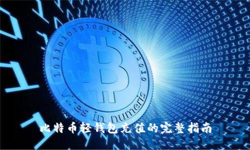 比特币轻钱包充值的完整指南