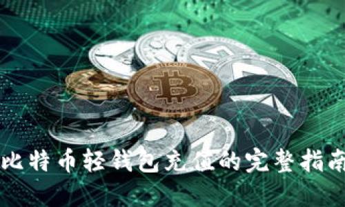 比特币轻钱包充值的完整指南