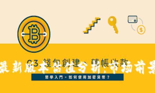 以太坊钱包最新版本估值分析：市场前景与投资价值