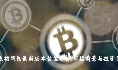 以太坊钱包最新版本估值分析：市场前景与投资价值