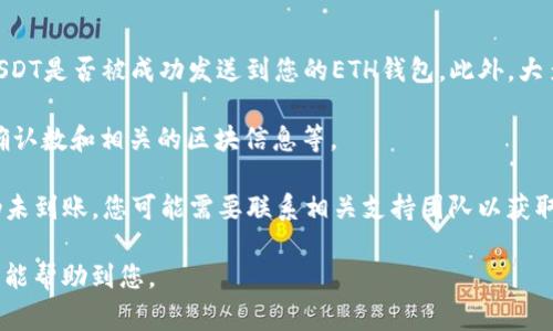 要将TRX的USDT（通常被称为TRC20 USDT）转到ETH钱包，您需要遵循几个步骤。在这里，我将详细介绍这一过程，并附上相关信息和注意事项。

### 转账步骤概述

1. **确认钱包地址**：
   - 在进行任何转账之前，确保您有正确的ETH钱包地址。ETH钱包地址通常以“0x”开头，并且是40个十六进制字符的组合。

2. **选择交换或转账平台**：
   - 由于TRX和ETH是在不同的区块链上，因此您首先需要将TRC20 USDT转换为ERC20 USDT。这可以通过加密货币交易所或支持此类转换的去中心化交换平台完成。

3. **完成转账**：
   - 将转换后的USDT转账至您的ETH钱包地址。

### 详细步骤

#### 第一步：确认钱包地址

在进行任何加密转账之前，确保您有指定的ETH钱包地址。这是一个包括字母和数字的字符串，通常形式为“0xabc123...”。在确认地址时，注意以下几点：

- **确保地址是正确的**：在复制和粘贴钱包地址时，请确认没有额外的空格或错误。
- **发送少量测试转账**：如果您不确定地址是否正确，可以先发送少量USDT到指定地址，以确认其有效性。

#### 第二步：选择兑换平台

在您确定了ETH钱包地址后，您需要选择一个交易平台进行转换。以下是一些可以使用的平台：

- **中心化交易所**：例如币安、火币等，这些平台支持TRC20 USDT和ERC20 USDT的交易。您可以将TRC20 USDT转换为USDT，然后提取至ETH钱包。
  
- **去中心化交易所（DEX）**：例如Uniswap或PancakeSwap。这些平台允许您无需中介就能进行货币转换，但您可能需要一定的技术知识。

在选择平台时，还应考虑：

- **费用**：不同平台的交易费、提现费和兑换费可能不同。
- **安全性**：选择信誉良好并经过验证的平台以确保您的资金安全。

#### 第三步：完成转账

一旦您在交易所成功将TRC20 USDT转换为ERC20 USDT，您可以按照以下步骤将USDT发送到ETH钱包：

1. **登录交易所账户**：进入您的账户。
2. **找到提取/存款页面**：通常在账户的主页面或钱包页面中可以找到。
3. **选择USDT并输入提取信息**：
   - 输入您之前确认的ETH钱包地址。
   - 输入您希望转账的数量。

4. **确认交易**：确保所有信息都正确无误，然后确认交易。交易完成后，资金将在几分钟至数小时内反映在您的ETH钱包中。

### 相关问题及解答

#### 1. TRC20 USDT与ERC20 USDT有什么区别？

TRC20和ERC20都是区块链上代币的技术标准，但它们所属的区块链不同。

TRC20标准是基于波场（Tron）区块链的代币标准，而ERC20标准是基于以太坊（Ethereum）区块链的代币标准。这意味着它们的智能合约和技术架构是不同的。TRC20 USDT的交易速度通常更快，且手续费相对较低，但ERC20 USDT更加流行和广泛接受。

当您在将TRC20 USDT转换为ERC20 USDT时，实际上是在不同的区块链之间进行资金转移。这意味着您需要通过交易所或去中心化交换平台进行交换，以确保在正确的网络上进行交易。

此外，两者在某些特性上也有所不同，例如流动性和支持的交易平台。ERC20 USDT因其广泛的接受度，可能在某些平台上更容易交易和使用。

#### 2. 如何选择合适的交易平台进行转换？

选择合适的交易平台涉及多个因素，以下是一些推荐的考虑方式。

首先，您需要研究所选平台的声誉。查阅用户评价，寻找那些拥有良好用户反馈、及时处理问题的交易所。此外，平台的安全性也是重要考量，确保所选交易所具有强大的安全措施，例如两步验证和冷存储功能。

其次，要考虑交易费和提现费。不同平台之间的费用差异可能会相当大，选择一个费用透明且合理的平台可以节省不少资金。还应注意交易所的提款时间，有些平台的提款请求可能需要审核，导致延迟。

易用性也是一个关键因素，应该选择一个界面友好，易于操作的交易平台。对于初学者来说，学习曲线过陡的平台可能会带来困扰。因此，寻找一个具有良好用户体验和简易操作流程的平台是很重要的。

最后，支持的交易对也是必须考虑的因素。确保您想要交易的TRC20 USDT能够在平台上被支持，并且可以方便地转换为ERC20 USDT。

#### 3. 转账过程中的常见问题及解决方法

在进行TRC20 USDT到ERC20 USDT的转换过程中，可能会遇到一些问题。

第一，地址错误是最常见的问题之一。确保您在输入ETH钱包地址时，没有遗漏或错误。另外，务必使用正确的地址格式，并记住加密货币转账一旦成功，无法撤回。

第二，网络拥堵可能导致交易延迟，这在高交易量时期尤其常见。有时候，您可能需要等待更长时间才能看到资金到账。选择谷歌搜索网络状态的工具，查看当前的交易流量，以判断是否需要调整交易时间。

第三，交易费也是一个问题，尤其在ETH网络中，有时候费用会非常高。如果您不愿意支付高额的交易费，可以考虑使用TRC20 USDT直接进行交易，而不是转换为ERC20 USDT。

最后，确保您的交易所账户已完成KYC（了解您的客户）审核。有些交易所要求在提取前完成身份验证，没有完成审核可能会导致提款被拒。

#### 4. 转账后的跟踪方式

在您完成转账后，确保您可以追踪您的交易以获取实时状态。

大多数交易所都有交易记录或历史记录的选项，可以查看您最近的交易。您可以查看转换后的ERC20 USDT是否被成功发送到您的ETH钱包。此外，大多数区块链都提供区块浏览器，您可以在上面输入您的交易哈希（TXID）或地址进行跟踪。

对于以太坊链，您可以使用Etherscan等区块浏览器。这可以让您实时追踪交易状态，包括是否被确认、确认数和相关的区块信息等。

如果在转账后长时间没有看到资金到账，建议先检查交易所的提款记录和状态。如果一切正常，但资金仍未到账，您可能需要联系相关支持团队以获取帮助。

以上是关于如何将TRC20 USDT转账到ETH钱包的详细步骤和注意事项，以及一些相关问题的解答，希望能帮助到您。