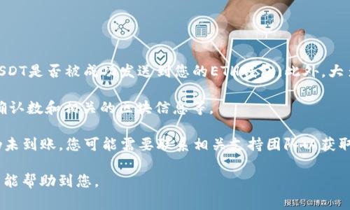 要将TRX的USDT（通常被称为TRC20 USDT）转到ETH钱包，您需要遵循几个步骤。在这里，我将详细介绍这一过程，并附上相关信息和注意事项。

### 转账步骤概述

1. **确认钱包地址**：
   - 在进行任何转账之前，确保您有正确的ETH钱包地址。ETH钱包地址通常以“0x”开头，并且是40个十六进制字符的组合。

2. **选择交换或转账平台**：
   - 由于TRX和ETH是在不同的区块链上，因此您首先需要将TRC20 USDT转换为ERC20 USDT。这可以通过加密货币交易所或支持此类转换的去中心化交换平台完成。

3. **完成转账**：
   - 将转换后的USDT转账至您的ETH钱包地址。

### 详细步骤

#### 第一步：确认钱包地址

在进行任何加密转账之前，确保您有指定的ETH钱包地址。这是一个包括字母和数字的字符串，通常形式为“0xabc123...”。在确认地址时，注意以下几点：

- **确保地址是正确的**：在复制和粘贴钱包地址时，请确认没有额外的空格或错误。
- **发送少量测试转账**：如果您不确定地址是否正确，可以先发送少量USDT到指定地址，以确认其有效性。

#### 第二步：选择兑换平台

在您确定了ETH钱包地址后，您需要选择一个交易平台进行转换。以下是一些可以使用的平台：

- **中心化交易所**：例如币安、火币等，这些平台支持TRC20 USDT和ERC20 USDT的交易。您可以将TRC20 USDT转换为USDT，然后提取至ETH钱包。
  
- **去中心化交易所（DEX）**：例如Uniswap或PancakeSwap。这些平台允许您无需中介就能进行货币转换，但您可能需要一定的技术知识。

在选择平台时，还应考虑：

- **费用**：不同平台的交易费、提现费和兑换费可能不同。
- **安全性**：选择信誉良好并经过验证的平台以确保您的资金安全。

#### 第三步：完成转账

一旦您在交易所成功将TRC20 USDT转换为ERC20 USDT，您可以按照以下步骤将USDT发送到ETH钱包：

1. **登录交易所账户**：进入您的账户。
2. **找到提取/存款页面**：通常在账户的主页面或钱包页面中可以找到。
3. **选择USDT并输入提取信息**：
   - 输入您之前确认的ETH钱包地址。
   - 输入您希望转账的数量。

4. **确认交易**：确保所有信息都正确无误，然后确认交易。交易完成后，资金将在几分钟至数小时内反映在您的ETH钱包中。

### 相关问题及解答

#### 1. TRC20 USDT与ERC20 USDT有什么区别？

TRC20和ERC20都是区块链上代币的技术标准，但它们所属的区块链不同。

TRC20标准是基于波场（Tron）区块链的代币标准，而ERC20标准是基于以太坊（Ethereum）区块链的代币标准。这意味着它们的智能合约和技术架构是不同的。TRC20 USDT的交易速度通常更快，且手续费相对较低，但ERC20 USDT更加流行和广泛接受。

当您在将TRC20 USDT转换为ERC20 USDT时，实际上是在不同的区块链之间进行资金转移。这意味着您需要通过交易所或去中心化交换平台进行交换，以确保在正确的网络上进行交易。

此外，两者在某些特性上也有所不同，例如流动性和支持的交易平台。ERC20 USDT因其广泛的接受度，可能在某些平台上更容易交易和使用。

#### 2. 如何选择合适的交易平台进行转换？

选择合适的交易平台涉及多个因素，以下是一些推荐的考虑方式。

首先，您需要研究所选平台的声誉。查阅用户评价，寻找那些拥有良好用户反馈、及时处理问题的交易所。此外，平台的安全性也是重要考量，确保所选交易所具有强大的安全措施，例如两步验证和冷存储功能。

其次，要考虑交易费和提现费。不同平台之间的费用差异可能会相当大，选择一个费用透明且合理的平台可以节省不少资金。还应注意交易所的提款时间，有些平台的提款请求可能需要审核，导致延迟。

易用性也是一个关键因素，应该选择一个界面友好，易于操作的交易平台。对于初学者来说，学习曲线过陡的平台可能会带来困扰。因此，寻找一个具有良好用户体验和简易操作流程的平台是很重要的。

最后，支持的交易对也是必须考虑的因素。确保您想要交易的TRC20 USDT能够在平台上被支持，并且可以方便地转换为ERC20 USDT。

#### 3. 转账过程中的常见问题及解决方法

在进行TRC20 USDT到ERC20 USDT的转换过程中，可能会遇到一些问题。

第一，地址错误是最常见的问题之一。确保您在输入ETH钱包地址时，没有遗漏或错误。另外，务必使用正确的地址格式，并记住加密货币转账一旦成功，无法撤回。

第二，网络拥堵可能导致交易延迟，这在高交易量时期尤其常见。有时候，您可能需要等待更长时间才能看到资金到账。选择谷歌搜索网络状态的工具，查看当前的交易流量，以判断是否需要调整交易时间。

第三，交易费也是一个问题，尤其在ETH网络中，有时候费用会非常高。如果您不愿意支付高额的交易费，可以考虑使用TRC20 USDT直接进行交易，而不是转换为ERC20 USDT。

最后，确保您的交易所账户已完成KYC（了解您的客户）审核。有些交易所要求在提取前完成身份验证，没有完成审核可能会导致提款被拒。

#### 4. 转账后的跟踪方式

在您完成转账后，确保您可以追踪您的交易以获取实时状态。

大多数交易所都有交易记录或历史记录的选项，可以查看您最近的交易。您可以查看转换后的ERC20 USDT是否被成功发送到您的ETH钱包。此外，大多数区块链都提供区块浏览器，您可以在上面输入您的交易哈希（TXID）或地址进行跟踪。

对于以太坊链，您可以使用Etherscan等区块浏览器。这可以让您实时追踪交易状态，包括是否被确认、确认数和相关的区块信息等。

如果在转账后长时间没有看到资金到账，建议先检查交易所的提款记录和状态。如果一切正常，但资金仍未到账，您可能需要联系相关支持团队以获取帮助。

以上是关于如何将TRC20 USDT转账到ETH钱包的详细步骤和注意事项，以及一些相关问题的解答，希望能帮助到您。
