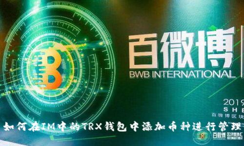 如何在IM中的TRX钱包中添加币种进行管理