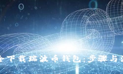 如何安全下载瑞波币钱包：步骤与注意事项