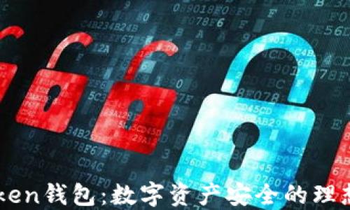 
51Token钱包：数字资产安全的理想选择