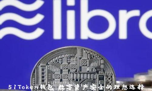 
51Token钱包：数字资产安全的理想选择