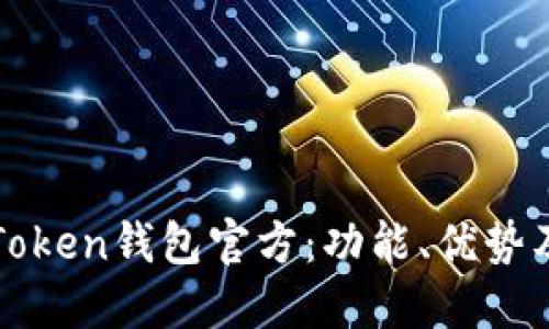 全面解读Token钱包官方：功能、优势及使用指南