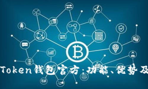 全面解读Token钱包官方：功能、优势及使用指南