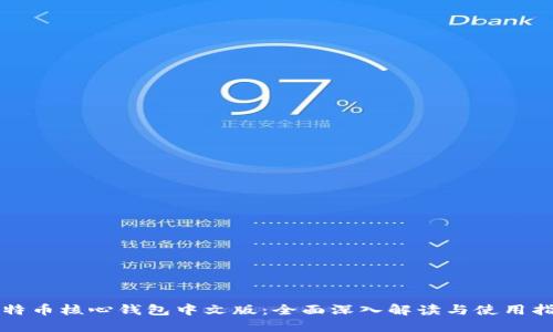 比特币核心钱包中文版：全面深入解读与使用指南