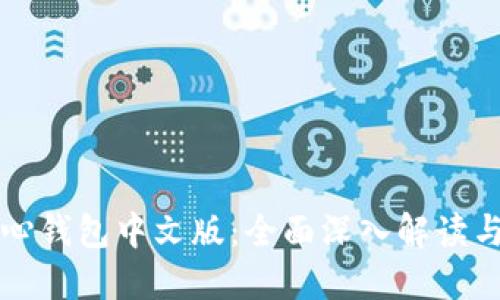 比特币核心钱包中文版：全面深入解读与使用指南