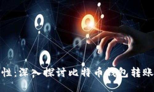 比特币转账安全性：深入探讨比特币钱包转账的安全性与风险