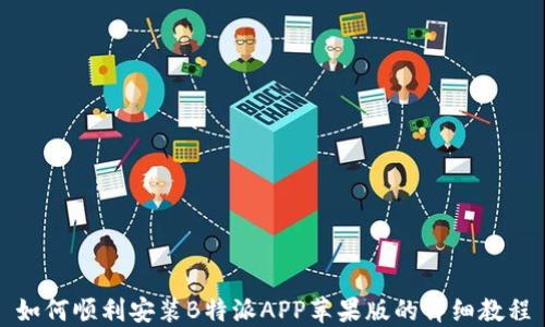 
如何顺利安装B特派APP苹果版的详细教程