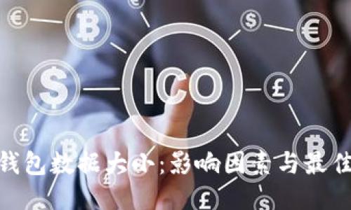 : 比特币钱包数据大小：影响因素与最佳管理策略