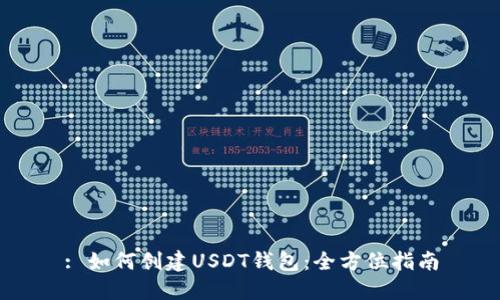 : 如何创建USDT钱包：全方位指南