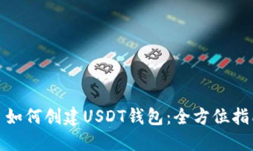 : 如何创建USDT钱包：全方位指南