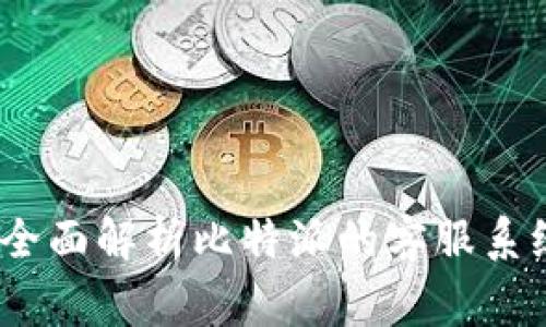 比特派客服指南：全面解析比特派的客服系统及用户常见问题